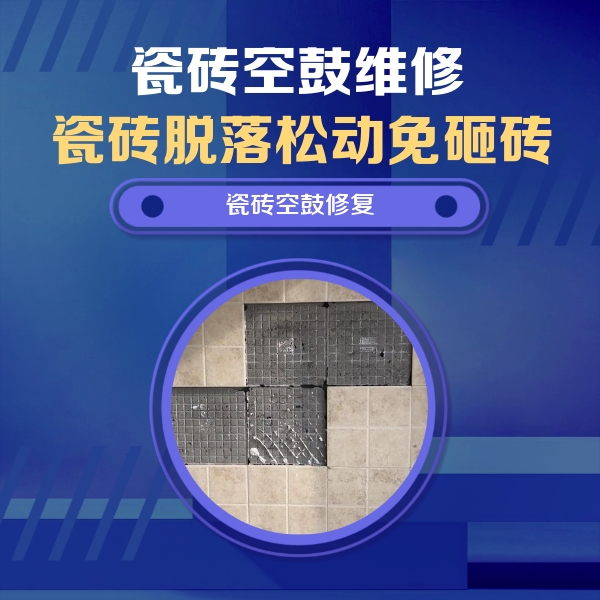 晋宁瓷砖空鼓维修公司分享卫生间墙面瓷砖空鼓面积较大时，如何进行注浆修补？