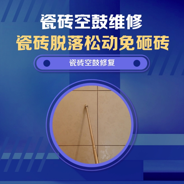 晋宁瓷砖空鼓维修公司分享如何判断瓷砖空鼓的面积？