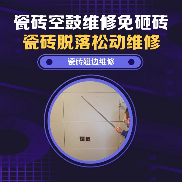 晋宁瓷砖空鼓维修公司分享瓷砖空鼓面积较大时，除了注浆修补还有哪些维修方法？
