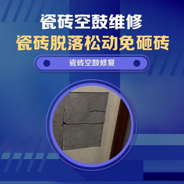 晋宁瓷砖空鼓维修公司分享砖缝注浆修补空鼓的注意事项有哪些？