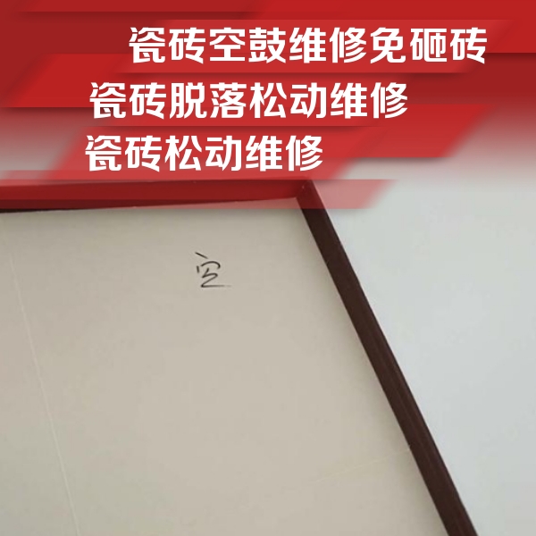 晋宁瓷砖空鼓维修公司分享卫生间墙面瓷砖空鼓