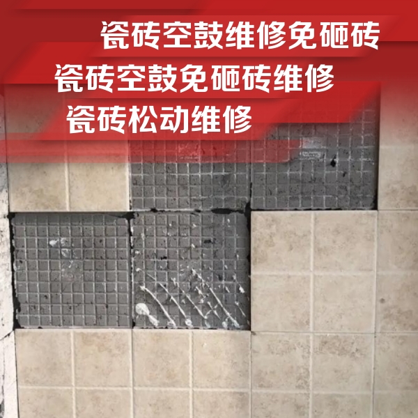 晋宁瓷砖空鼓维修公司分享地砖空鼓维修的知识
