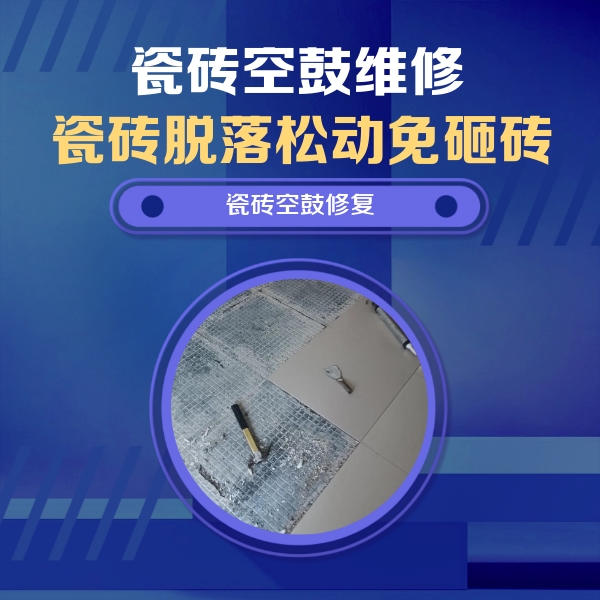 晋宁瓷砖空鼓维修公司分享瓷砖松动维修的方法