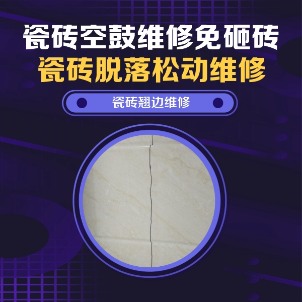 晋宁瓷砖空鼓维修公司分享砖缝注浆修补空鼓的具体操作步骤是什么