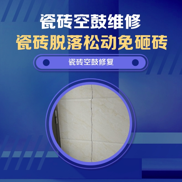 晋宁瓷砖空鼓维修公司分享瓷砖空鼓面积较大时，除了注浆修补还有哪些维修方法？